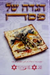 עטיפת הספר הגדה של פסח מגן דוד אדום