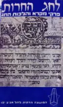 עטיפת הספר לחג החרות פרקי מקרא והלכות חג