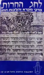 עטיפת הספר לחג החרות פרקי מקרא והלכות חג