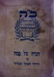 עטיפת הספר הגדה של פסח שי לידידי הפועל המזרחי