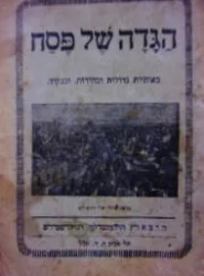 עטיפת הספר הגדה של פסח באותיות גדולות ובהירות ובנקוד