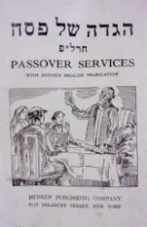 עטיפת הספר הגדה של פסח חרלפ-דו לשוני עברית אנגלית
