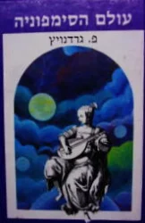עטיפת הספר עולם הסימפוניה