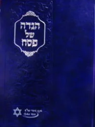 עטיפת הספר הגדה של פסח ארגון עובדי מדא