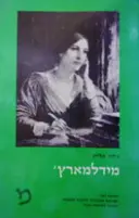 עטיפת הספר מידלמארץ