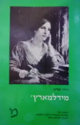 עטיפת הספר מידלמארץ