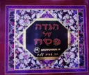 עטיפת הספר הגדה של פסח motorola