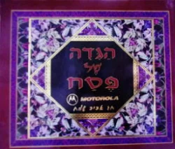 עטיפת הספר הגדה של פסח motorola