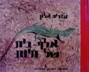 עטיפת הספר אלף בית של חיות