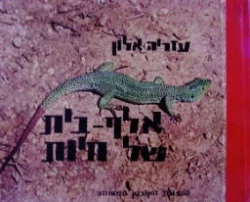 עטיפת הספר אלף בית של חיות