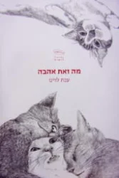 עטיפת הספר מה זאת אהבה