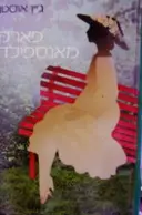 עטיפת הספר פארק מאנספילד