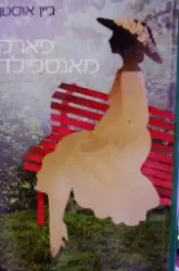 עטיפת הספר פארק מאנספילד