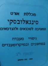 עטיפת הספר ניסויי מעבדה במחשבים ובמיקרומעבדים לכיתה יג