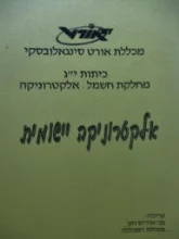 עטיפת הספר אלקטרוניקה יישומית כיתות יג