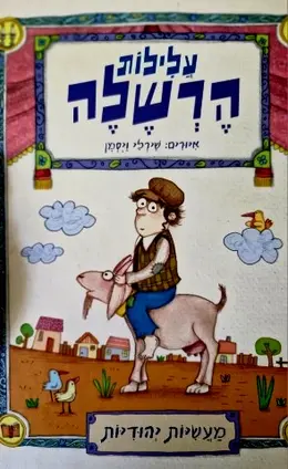 עטיפת הספר עלילות הרשלה