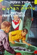 עטיפת הספר סדרת אלפרד היצקוק שלושת הבלשים מס 3 בתעלומת המומיה הלוחשת