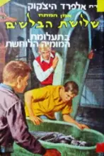 עטיפת הספר סדרת אלפרד היצקוק שלושת הבלשים מס 3 בתעלומת המומיה הלוחשת