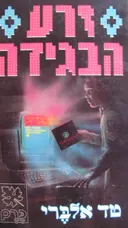עטיפת הספר זרע הבגידה
