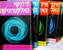 עטיפת הספר חידושי האלקטרוניקה-6 כרכים