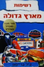 עטיפת הספר רשימות מארץ גדולה