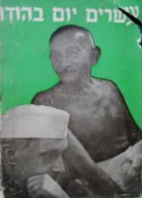 עטיפת הספר עשרים יום בהודו מארס אפריל 1947