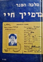 עטיפת הספר בדמייך חיי