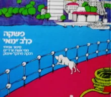 עטיפת הספר פשקה כלב ימאי