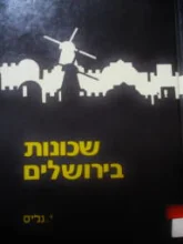 עטיפת הספר שכונות בירושלים