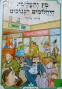 עטיפת הספר מץ ותעלומת היהלומים הגנובים