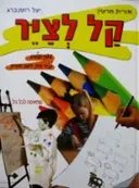 עטיפת הספר קל לציר