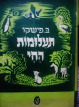 עטיפת הספר תעלומות החי