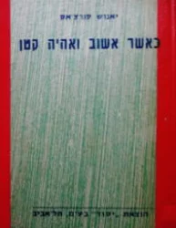 עטיפת הספר כאשר אשוב ואהיה קטן