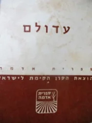 עטיפת הספר עדולם