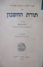 עטיפת הספר ספר למוד וקובץ שאלות של תורת החשבון חוברת ד