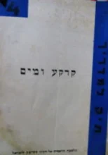 עטיפת הספר תיק למדריך מחברת ד קרקע ומים