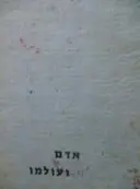 עטיפת הספר אדם ועולמו