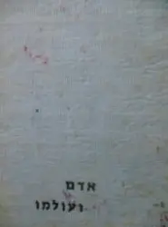 עטיפת הספר אדם ועולמו