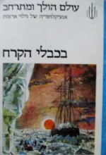 עטיפת הספר עולם הולך ומתרחב אנציקלופדיה של גילוי ארצות בכבלי הקרח