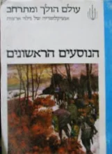 עטיפת הספר עולם הולך ומתרחב אנציקלופדיה של גילוי ארצות הנוסעים הראשונים