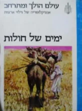 עטיפת הספר עולם הולך ומתרחב אנציקלופדיה של גילוי ארצות ימים של חולות