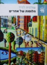 עטיפת הספר חלומות של אחרים