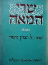 עטיפת הספר שרי המאה חלק חמישי