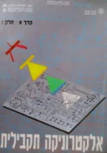 עטיפת הספר אלקטרוניקה תקבילית כרך א חלק 1