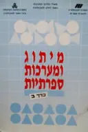 עטיפת הספר מיתוג ומערכות ספרתיות כרך ב