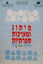 עטיפת הספר מיתוג ומערכות ספרתיות כרך ב