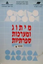 עטיפת הספר מיתוג ומערכות ספרתיות כרך ב