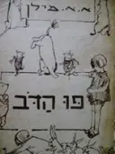 עטיפת הספר פו הדב