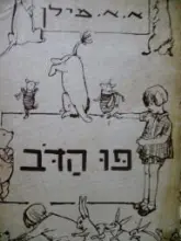 עטיפת הספר פו הדב