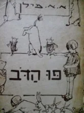 עטיפת הספר פו הדב